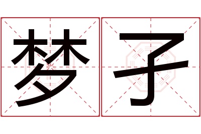 梦孑名字寓意