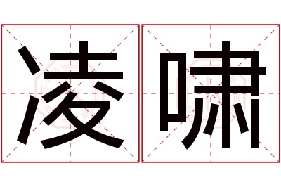 凌啸名字寓意