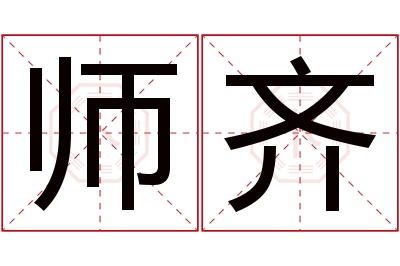 师齐名字寓意