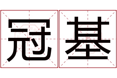 冠基名字寓意