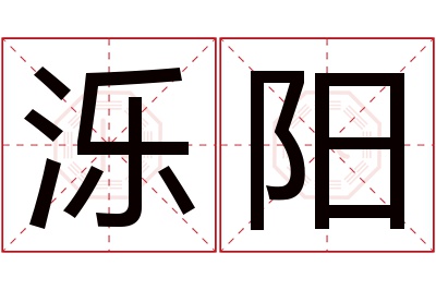 泺阳名字寓意