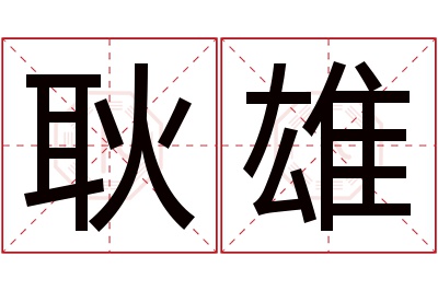 耿雄名字寓意 耿雄名字寓意