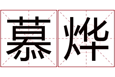 慕烨名字寓意