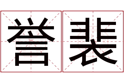 誉裴名字寓意