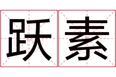 跃素名字寓意