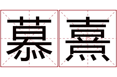 慕熹名字寓意