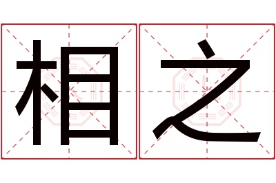 相之名字寓意 相之名字寓意