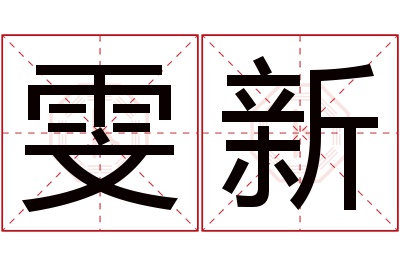 雯新名字寓意