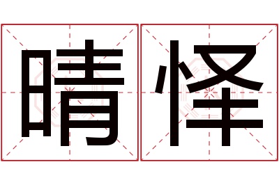 晴怿名字寓意