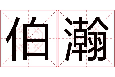 伯瀚名字寓意 伯瀚名字寓意