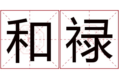 和禄名字寓意