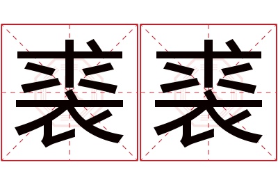 裘裘名字寓意