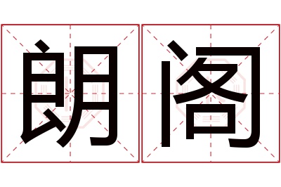 朗阁名字寓意