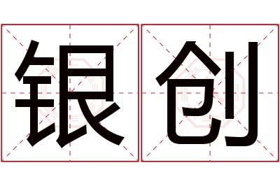 银创名字寓意