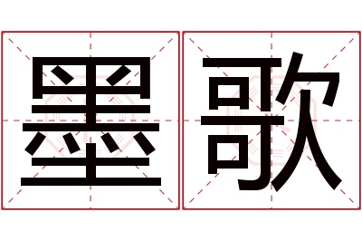 墨歌名字寓意 墨歌名字寓意