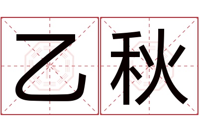 乙秋名字寓意 乙秋名字寓意