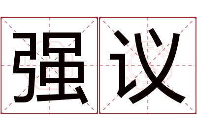 强议名字寓意 强议名字寓意