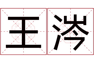 王涔名字寓意