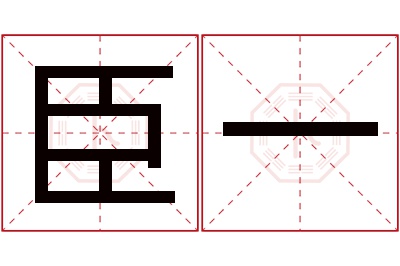 臣一名字寓意