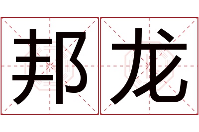 邦龙名字寓意