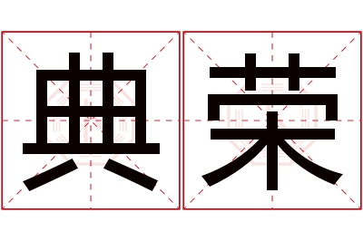 典荣名字寓意