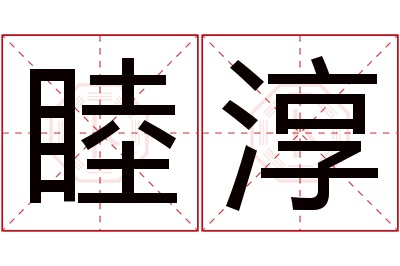 睦淳名字寓意