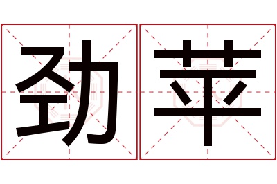 劲苹名字寓意 劲苹名字寓意
