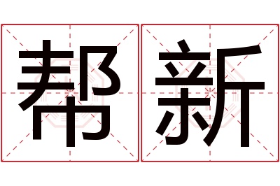 帮新名字寓意