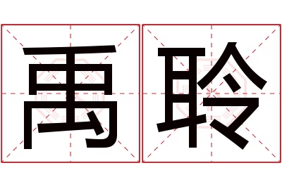 禹聆名字寓意