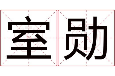 室勋名字寓意