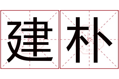 建朴名字寓意