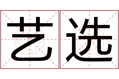 艺选名字寓意