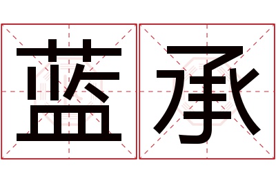 蓝承名字寓意