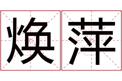 焕萍名字寓意