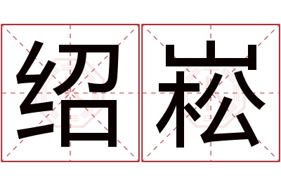 绍崧名字寓意