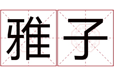 雅子名字寓意