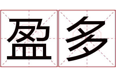 盈多名字寓意