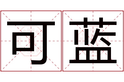 可蓝名字寓意 可蓝名字寓意