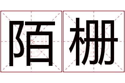 陌栅名字寓意 陌栅名字寓意