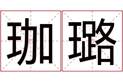 珈璐名字寓意