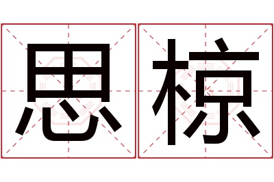 思椋名字寓意