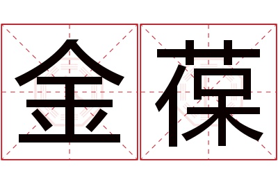 金葆名字寓意 金葆名字寓意