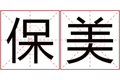 保美名字寓意 保美名字寓意