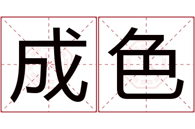 成色名字寓意 成色名字寓意