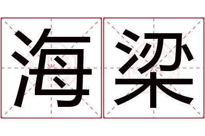 海梁名字寓意 海梁名字寓意