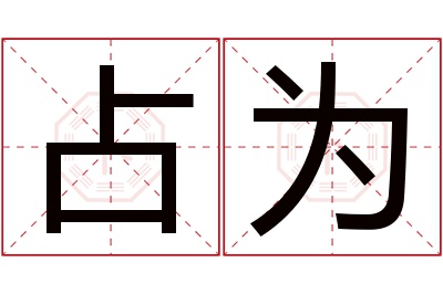 占为名字寓意 占为名字寓意