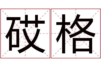 砹格名字寓意