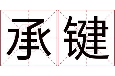 承键名字寓意