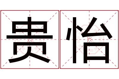 贵怡名字寓意