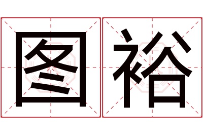 图裕名字寓意